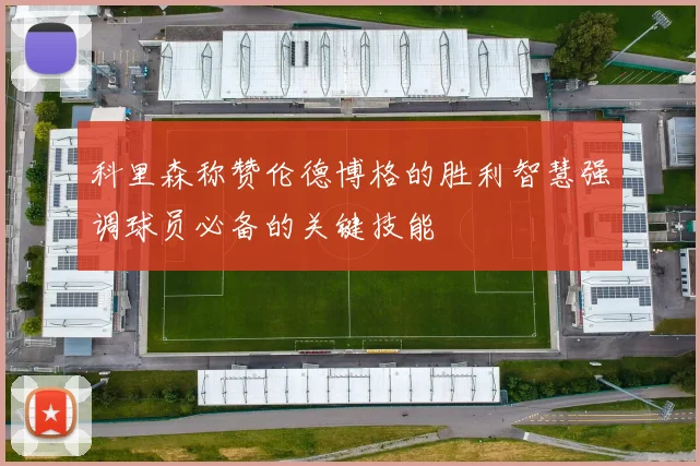 科里森称赞伦德博格的胜利智慧强调球员必备的关键技能