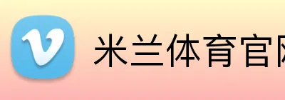米兰体育官网登录界面 Logo